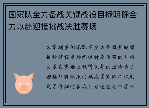国家队全力备战关键战役目标明确全力以赴迎接挑战决胜赛场