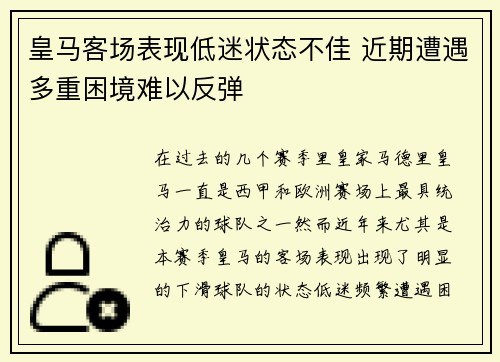 皇马客场表现低迷状态不佳 近期遭遇多重困境难以反弹