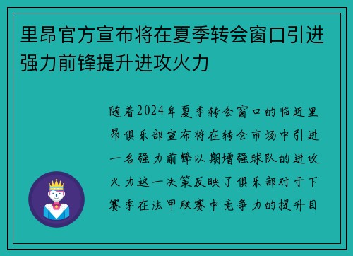 里昂官方宣布将在夏季转会窗口引进强力前锋提升进攻火力