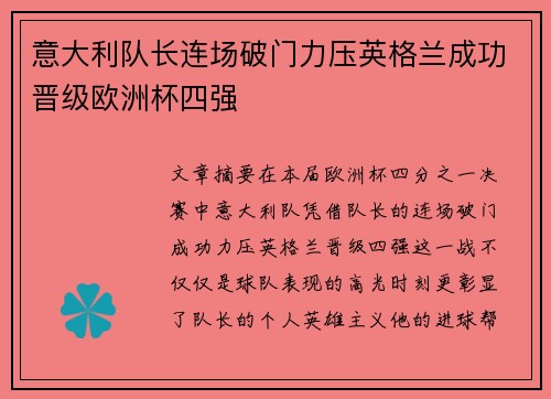 意大利队长连场破门力压英格兰成功晋级欧洲杯四强
