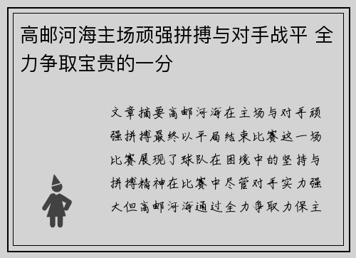 高邮河海主场顽强拼搏与对手战平 全力争取宝贵的一分
