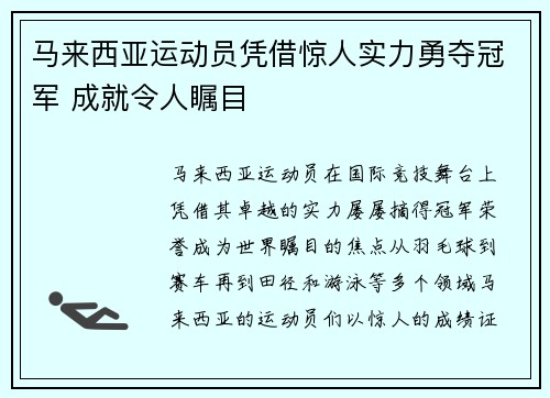马来西亚运动员凭借惊人实力勇夺冠军 成就令人瞩目