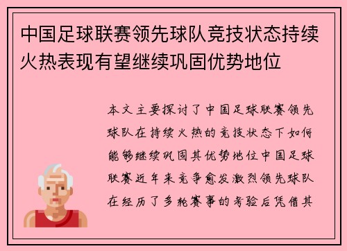 中国足球联赛领先球队竞技状态持续火热表现有望继续巩固优势地位