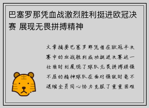 巴塞罗那凭血战激烈胜利挺进欧冠决赛 展现无畏拼搏精神