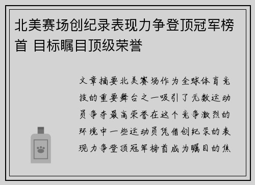 北美赛场创纪录表现力争登顶冠军榜首 目标瞩目顶级荣誉