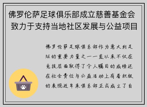 佛罗伦萨足球俱乐部成立慈善基金会 致力于支持当地社区发展与公益项目