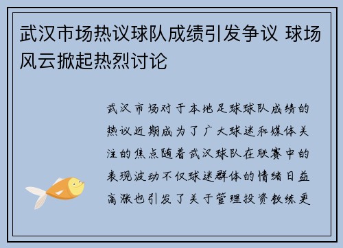 武汉市场热议球队成绩引发争议 球场风云掀起热烈讨论
