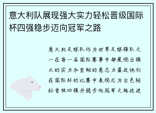 意大利队展现强大实力轻松晋级国际杯四强稳步迈向冠军之路