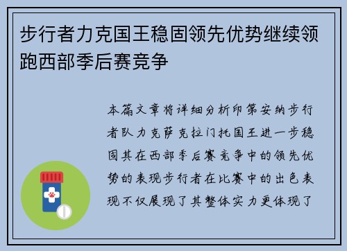 步行者力克国王稳固领先优势继续领跑西部季后赛竞争