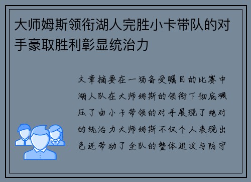 大师姆斯领衔湖人完胜小卡带队的对手豪取胜利彰显统治力