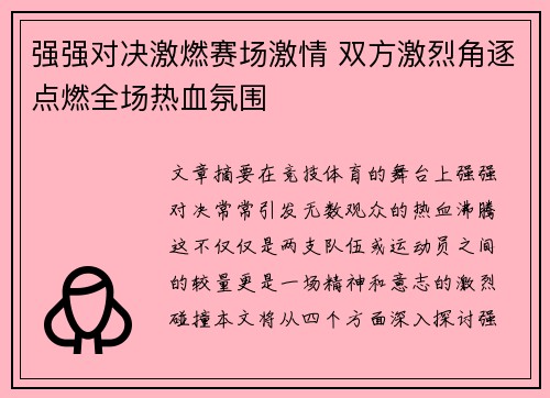 强强对决激燃赛场激情 双方激烈角逐点燃全场热血氛围