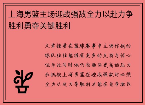 上海男篮主场迎战强敌全力以赴力争胜利勇夺关键胜利
