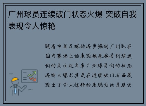 广州球员连续破门状态火爆 突破自我表现令人惊艳