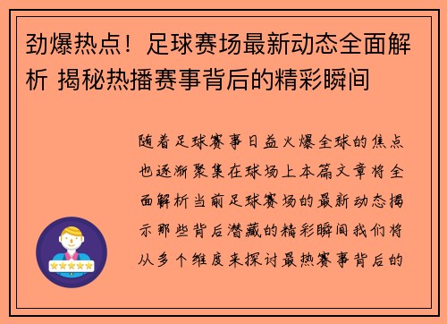 劲爆热点！足球赛场最新动态全面解析 揭秘热播赛事背后的精彩瞬间