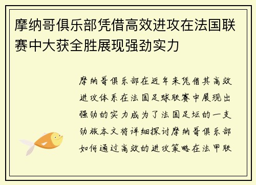 摩纳哥俱乐部凭借高效进攻在法国联赛中大获全胜展现强劲实力