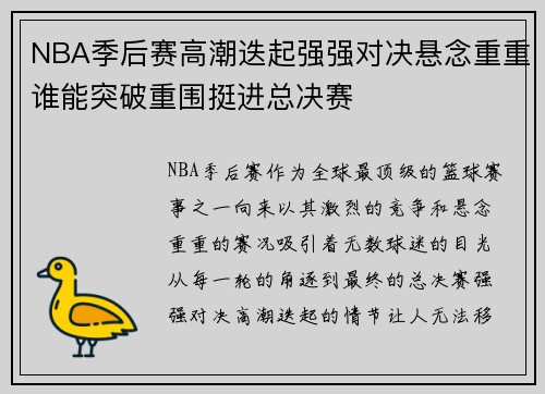 NBA季后赛高潮迭起强强对决悬念重重谁能突破重围挺进总决赛