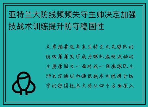 亚特兰大防线频频失守主帅决定加强技战术训练提升防守稳固性