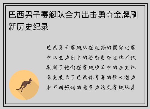 巴西男子赛艇队全力出击勇夺金牌刷新历史纪录