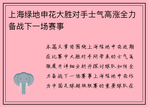 上海绿地申花大胜对手士气高涨全力备战下一场赛事