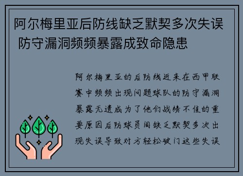 阿尔梅里亚后防线缺乏默契多次失误 防守漏洞频频暴露成致命隐患