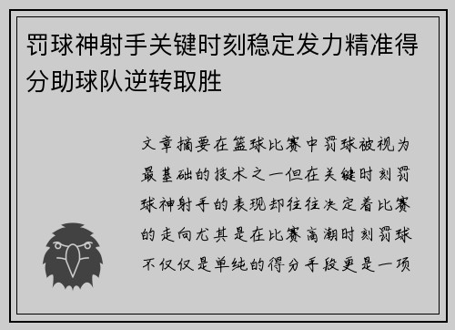 罚球神射手关键时刻稳定发力精准得分助球队逆转取胜