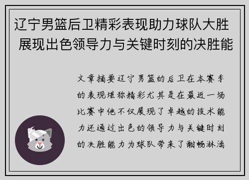 辽宁男篮后卫精彩表现助力球队大胜 展现出色领导力与关键时刻的决胜能力