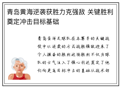 青岛黄海逆袭获胜力克强敌 关键胜利奠定冲击目标基础