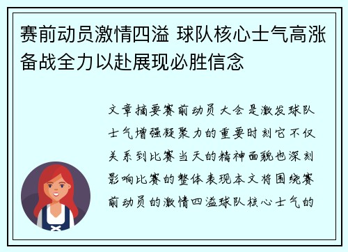 赛前动员激情四溢 球队核心士气高涨备战全力以赴展现必胜信念