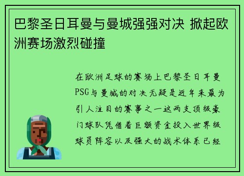 巴黎圣日耳曼与曼城强强对决 掀起欧洲赛场激烈碰撞