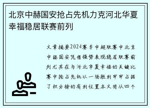 北京中赫国安抢占先机力克河北华夏幸福稳居联赛前列
