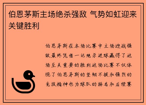伯恩茅斯主场绝杀强敌 气势如虹迎来关键胜利