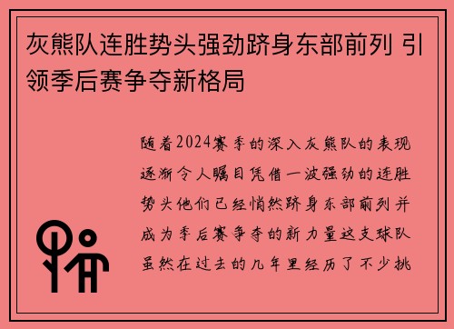 灰熊队连胜势头强劲跻身东部前列 引领季后赛争夺新格局