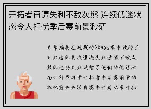 开拓者再遭失利不敌灰熊 连续低迷状态令人担忧季后赛前景渺茫
