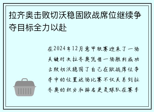 拉齐奥击败切沃稳固欧战席位继续争夺目标全力以赴