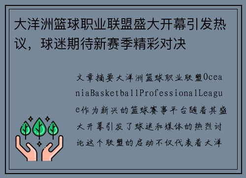 大洋洲篮球职业联盟盛大开幕引发热议，球迷期待新赛季精彩对决