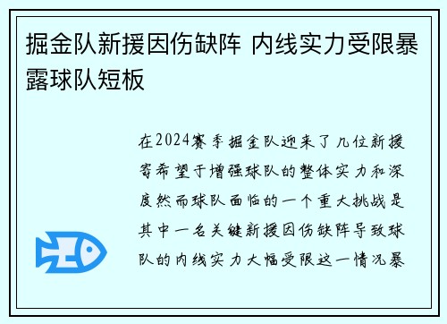 掘金队新援因伤缺阵 内线实力受限暴露球队短板