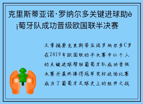 克里斯蒂亚诺·罗纳尔多关键进球助葡萄牙队成功晋级欧国联半决赛