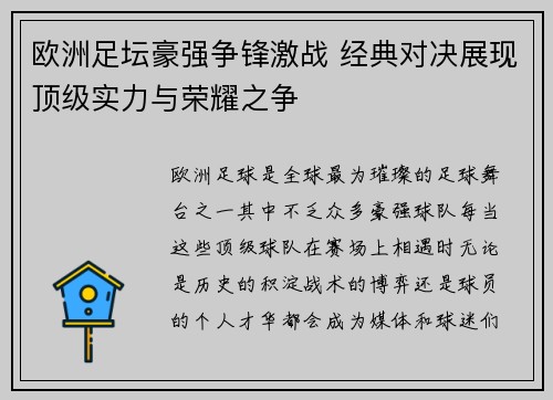 欧洲足坛豪强争锋激战 经典对决展现顶级实力与荣耀之争
