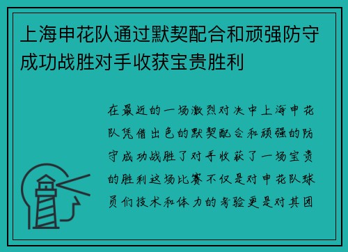 上海申花队通过默契配合和顽强防守成功战胜对手收获宝贵胜利