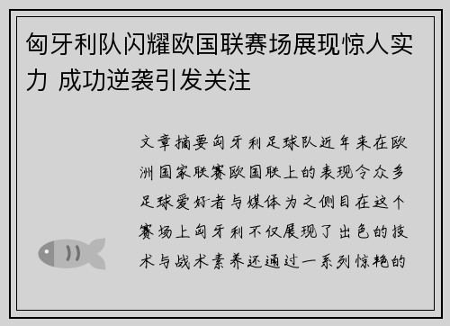 匈牙利队闪耀欧国联赛场展现惊人实力 成功逆袭引发关注