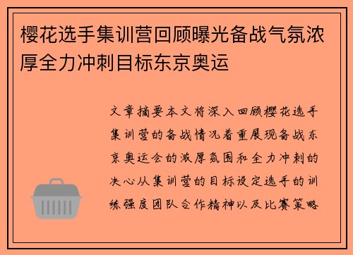 樱花选手集训营回顾曝光备战气氛浓厚全力冲刺目标东京奥运