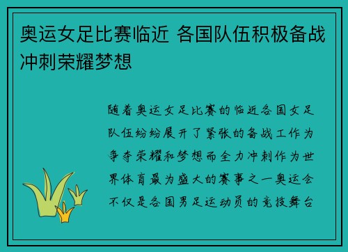 奥运女足比赛临近 各国队伍积极备战冲刺荣耀梦想