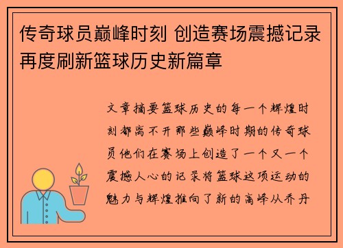 传奇球员巅峰时刻 创造赛场震撼记录再度刷新篮球历史新篇章