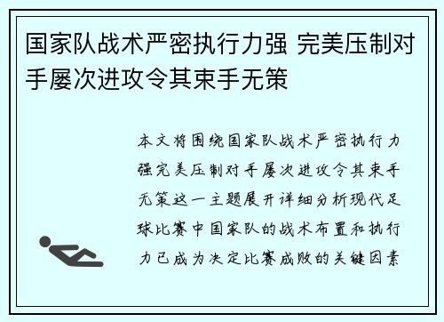 国家队战术严密执行力强 完美压制对手屡次进攻令其束手无策