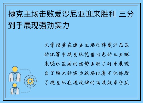 捷克主场击败爱沙尼亚迎来胜利 三分到手展现强劲实力
