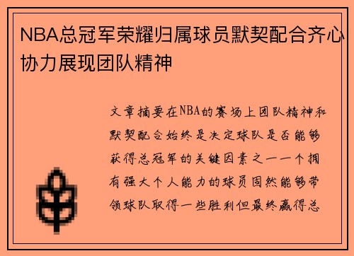 NBA总冠军荣耀归属球员默契配合齐心协力展现团队精神