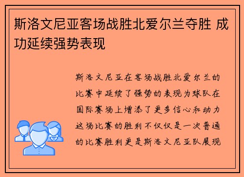 斯洛文尼亚客场战胜北爱尔兰夺胜 成功延续强势表现