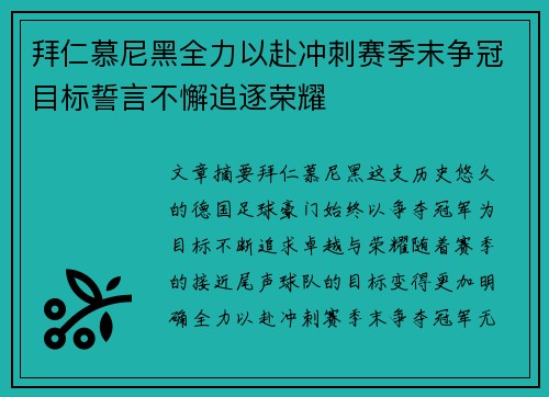 拜仁慕尼黑全力以赴冲刺赛季末争冠目标誓言不懈追逐荣耀