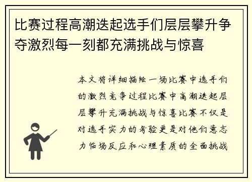 比赛过程高潮迭起选手们层层攀升争夺激烈每一刻都充满挑战与惊喜