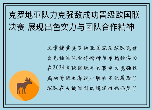 克罗地亚队力克强敌成功晋级欧国联决赛 展现出色实力与团队合作精神